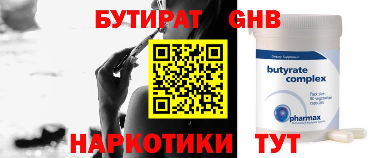 Бутират  Вход с VPN  Мыски  БУТИРАТ оксибутират 
